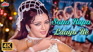 Sona Rupa Laayo Re 4K Video : Hema Malini Dance Song | Asha Bhosle | Dev Anand | Joshila Movie Songs