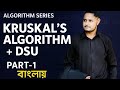 Kruskal's Algorithm using Disjoint Set Union (DSU) Bangla | Union Find Algorithm Bangla | Abr Anas