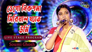 ওগো নিরুপমা সিরিয়াল খ্যাত - উর্মি | Soumi Ghosh |  Urmi Live Stage Performance