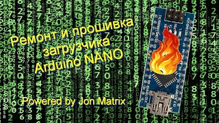 Arduino nano, замена контроллера и прошивка загрузчика