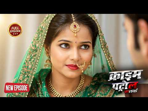 पति के बाद पत्नी ने मनाई जेठ जी के साथ सुहागरात | Crime Patrol | New Episode || #2026