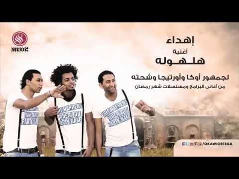 مهرجان هلهولة غنء اؤرتيجا 8 من البوم الناس مبترحمش 2014 تابعونا ع بيدج جنرال اوكا   8