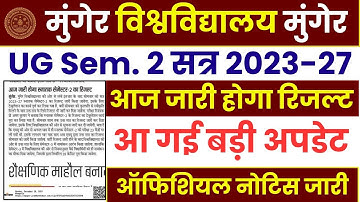 Munger University UG Semester 2 Result 2023-27 । आज जारी होगा UG Semester 2 का रिजल्ट