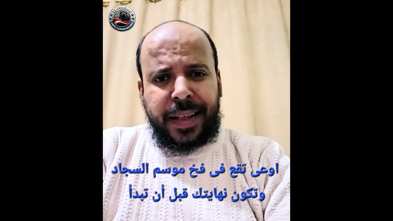 اوعى تستعجل وتفتح مغسله سجاد قبل ان تسمع الفديو ده