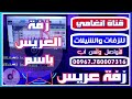 زفه يمنيه باسم باسم ــ زفة العريس باسم ــ شيلة عريس باسم باسم ــ اغنية باسم ــ زفة باسم mp3