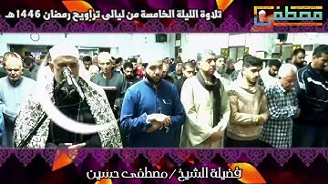 تراويح الليلة الخامسة من شهر رمضان المبارك 1446هـ | تلاوة خاشعة للشيخ مصطفى حسين