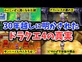 【ドラクエ4】モンスターズ3によって明らかになった真実