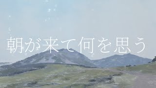 【asa】朝が来て何を