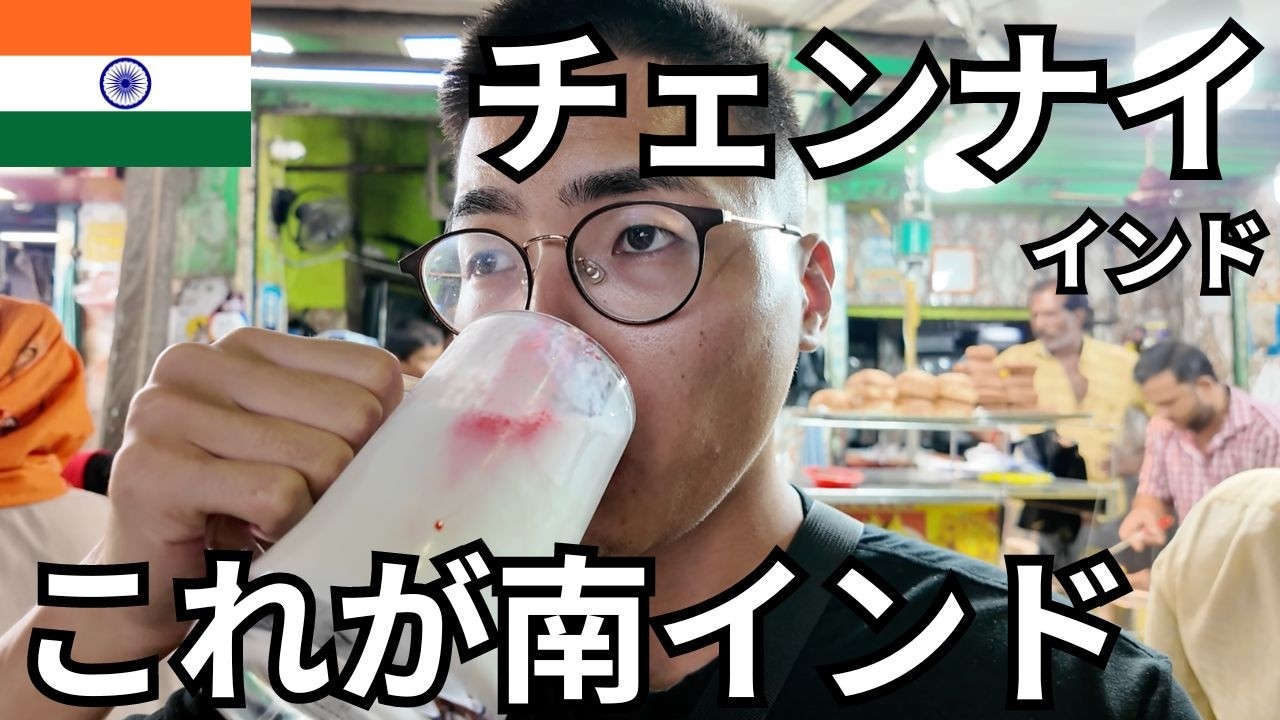 チェンナイ🇮🇳南インドの港町を散策【糸脱毛/ミールス/ドーサ】