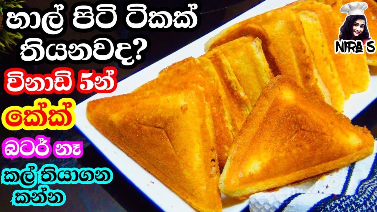 විනාඩි පහෙන් හාල් පිටි වැනිලා කේක් hal piti cake rice flour cake