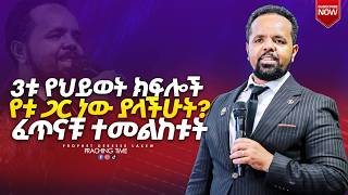 ሶስቱ የህይወት ክፍሎች -የቱ ጋር ነው ያላችሁት? ፈጥናቹ ተመልከቱት DEEP REVELATION-PROPHET DERESSE LAKEW//THE SPECIALIST screenshot 4