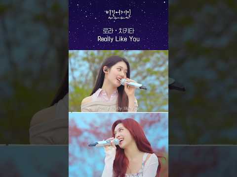 로라·치키타 둘이서 함께 완성한✨ 비긴어게인 ver. 〈Really Like You〉
