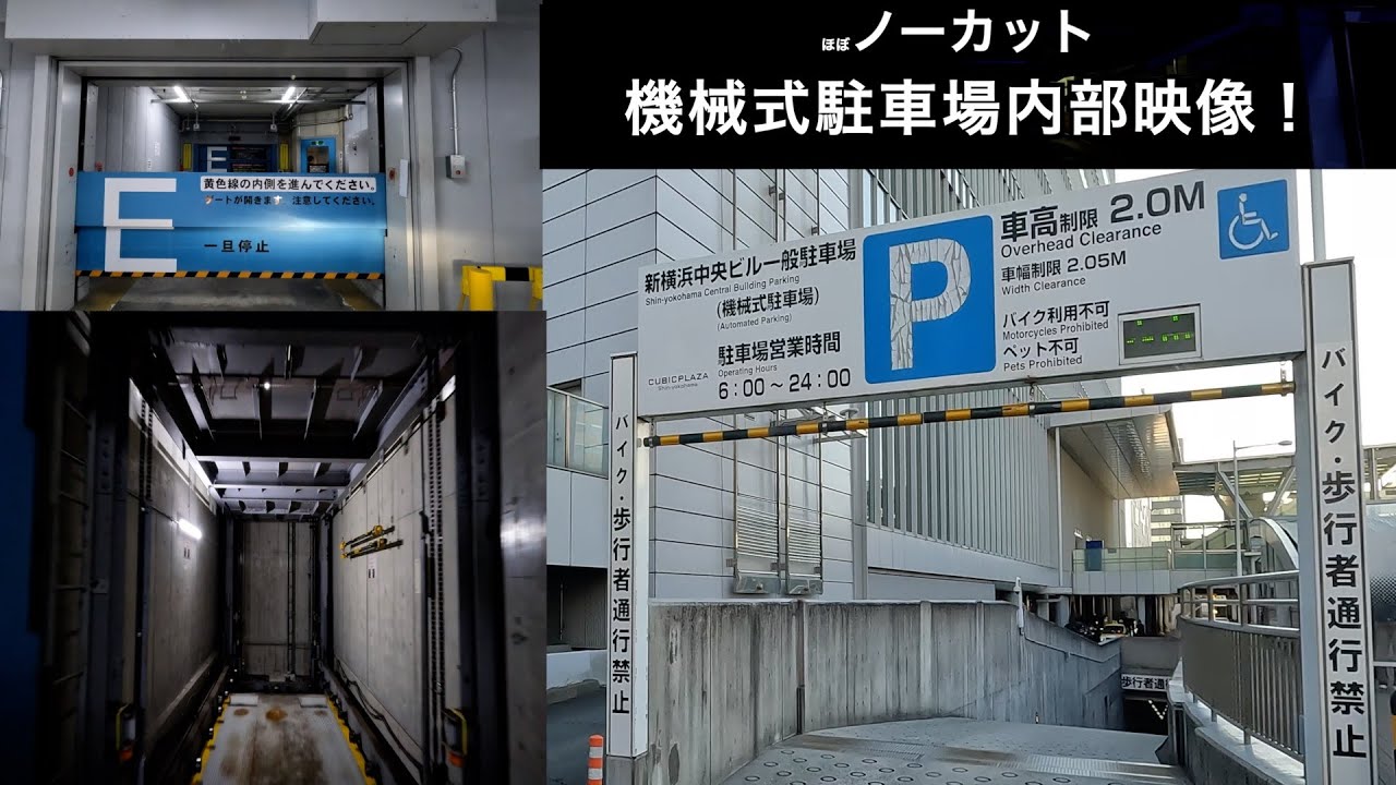 【駐車場＃415】新横浜中央ビル 一般駐車場　機械式駐車場　入庫から出庫までノーカット