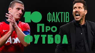 10 цікавих фактів про футбол