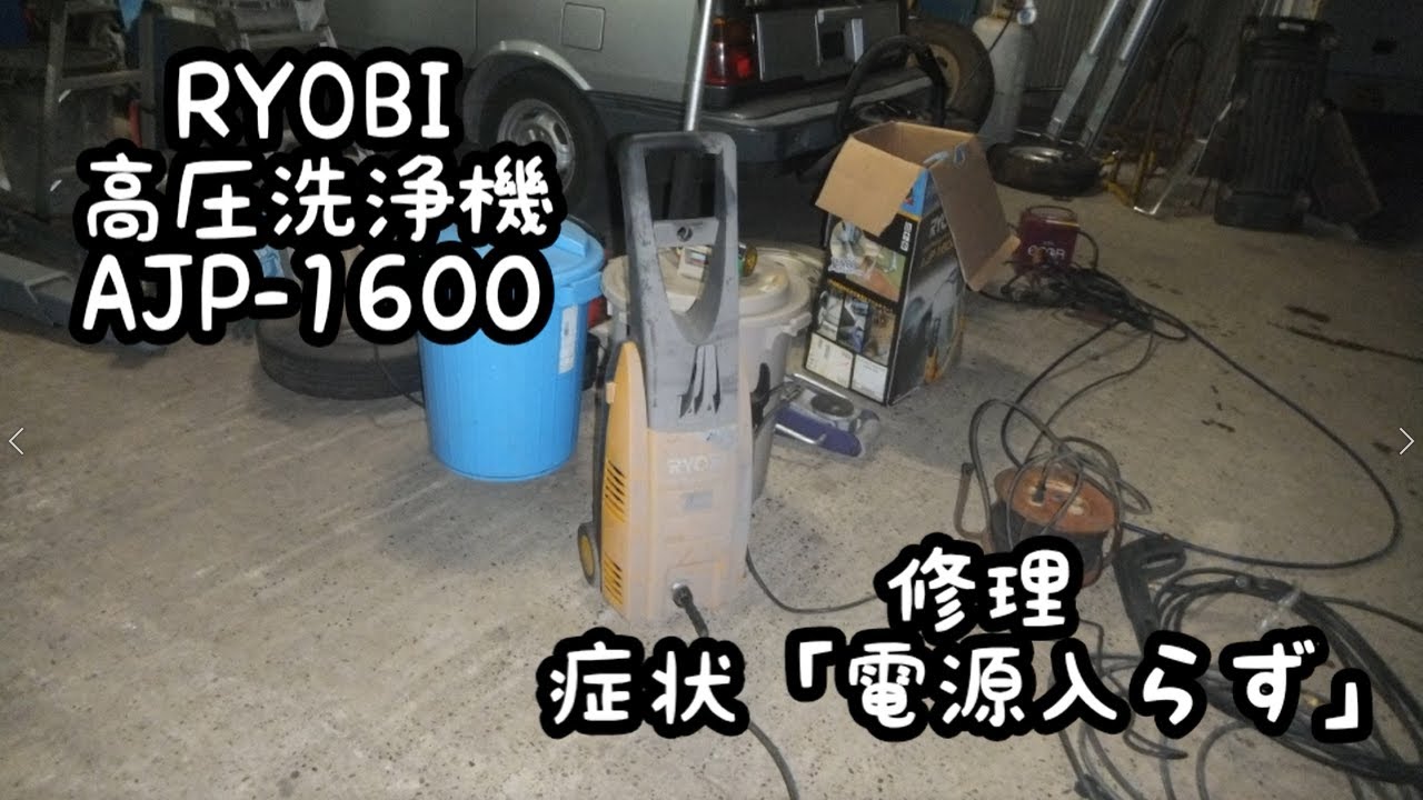 Ryobi 高圧洗浄機 Ajp 1600 修理 Youtube