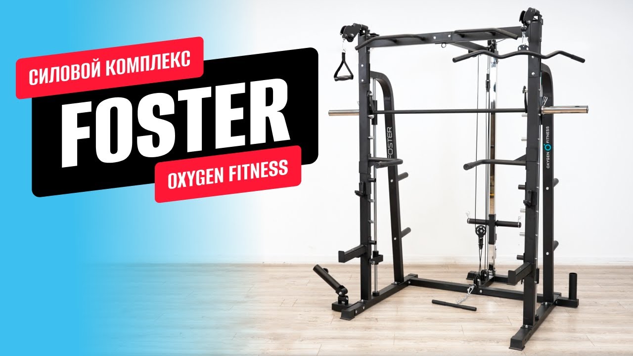 Обзор машины Смита FOSTER от OXYGEN FITNESS