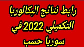 رابط نتائج البكالوريا التكميلي 2022 في سوريا حسب الاسم ورقم الاكتتاب moed.gov.sy