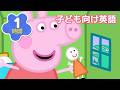 ペッパピッグと英語を学ぼう！| 日本語＆英語 | おかたづけ、くるまのおそうじ 他 | 子供向け英語 | 赤ちゃん英語 | 子ども向けアニメ | ペッパピッグ - Peppa Pig Japanese