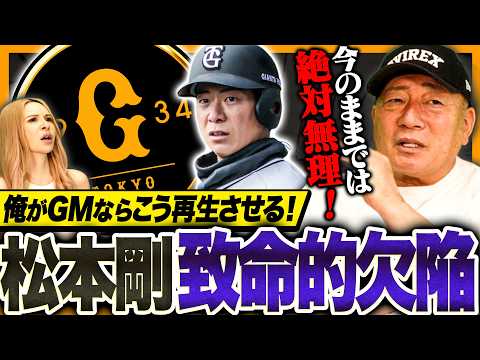 【勝手にGM】巨人FA加入の松本剛をどう再生させるのか？『２軍へ行かせるるべき？』高木GMならどう決断するのか語ります！