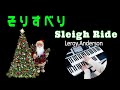そりすべり・ ルロイ・アンダーソン Sleigh Ride / Leroy Anderson（耳コピ）★Electone cover (YAMAHA STAGEA ELS-02C)