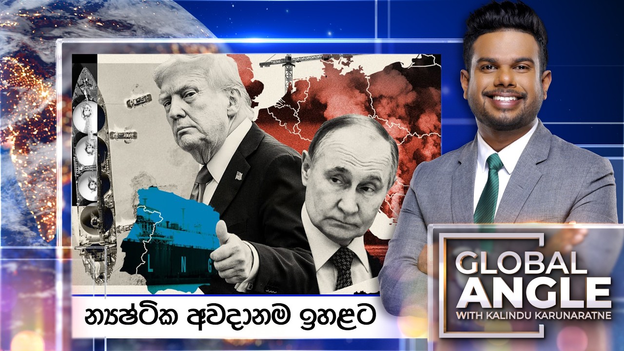 න්‍යෂ්ටික අවදානම ඉහළට | දිනපතා විදෙස් පුවත් විග්‍රහය | 2026.02.06 | Global Angle