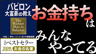 バビロン大富豪の教えから超重要な2つを初心者向けに解説【具体例あり】