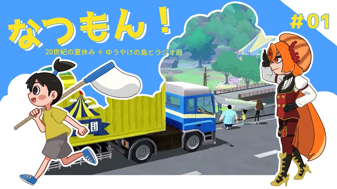 【毎日配信/ゲーム実況】なつもん！：01【あかくら】