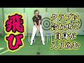 齋藤かおり 飛ばしのセットアップ クラブに合わせて自分を入れろ。