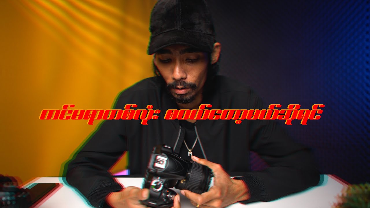 ဘာ Camera ဝယ်ရမလဲ ( Beginner Guide )