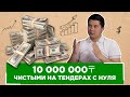 10 000 000 тенге чистыми на тендерах с нуля