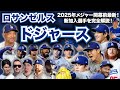 【NL西】2025年メジャーリーグ開幕前最新解説！ロサンゼルス・ドジャース編！