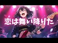 【恋は舞い降りた / 七緒香】を全身全霊のリスペクトを込めてカバーしてみた🎤【Cover with Respect #54】《歌詞動画》《松本孝弘氏プロデュース曲》《映画『恋は舞い降りた。』主題歌》