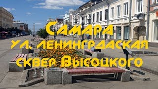 Видео #4 Самара - главная пешеходная улица (Ленинградка), сквер Высоцкого, июнь 2019г. (автор: Сергей Сержан)