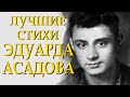 Самые трогательные и добрые стихи Эдуарда Асадова Читает Леонид Юдин