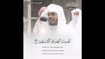 سورة الفاتحة مترجمة لـ أربع لغات | الشيخ ياسر الدوسري