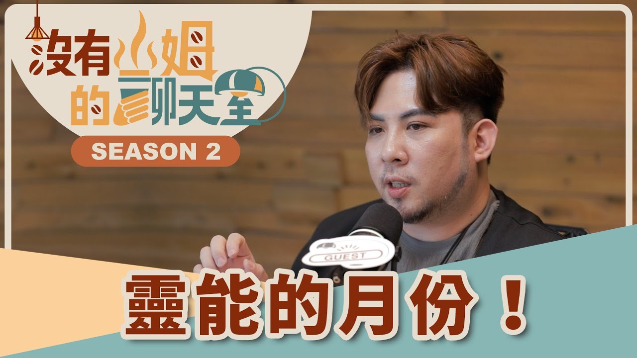 靈能的挑戰！鬼月禁忌必看！ 算命冠軍也無法解釋的恐怖經歷，教你判斷家裡乾不乾淨！？｜【沒有山姆的聊天室】S2 Ep.48｜@gorgeousspace@unvplan