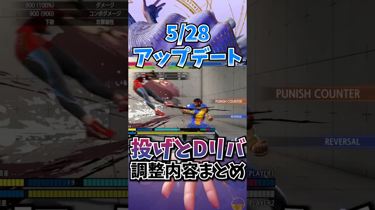 2026-05-28 アップデート ― 投げとドライブリバーサルの調整