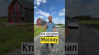 Кто построил Москву? #какпостроитьдом #каркасныйдом #стройкакаркасника