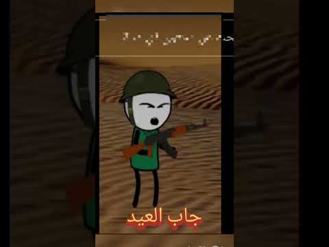 هههه جاب العيد