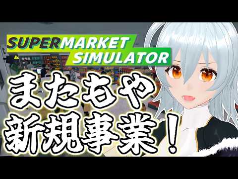【 Supermarket Simulator live:2011 】バイトを雇うぞ！ - 不定期配信 -【 VTuber 】