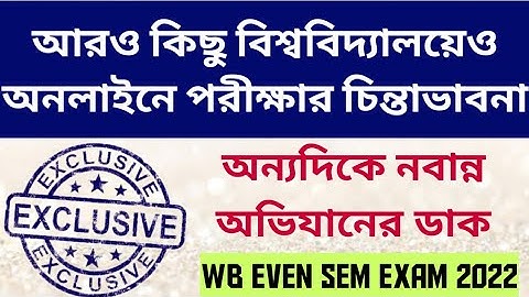 আরও বিশ্ববিদ্যালয়ে অনলাইনে পরীক্ষা: WB Even Sem Exam 2022: WB Final Sem Exam Online: CU: WBSU: BU:AU