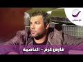 فارس كرم العاصمة 