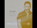 أغنية جرى ايه للفنان محمد حماقي سنة 2012 ألحان عمرو مصطفى 