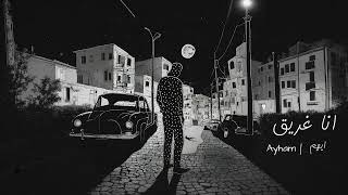 Mojanad  - Ana Ghare2 (Official Audio, 2024) | مجند - انا غريق