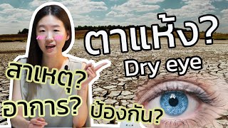 ทำไมถึงตาแห้ง สรุปในคลิปเดียว!(Dry eye)| Dr. Pat