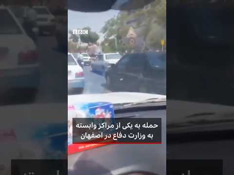 حمله اسرائیل به یکی از مراکز وابسته به وزارت دفاع در اصفهان