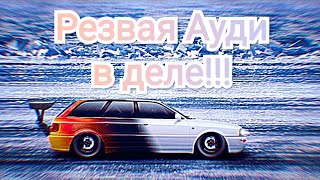 Настройка AUDI RS2 Avant Улица. Уличные гонки.