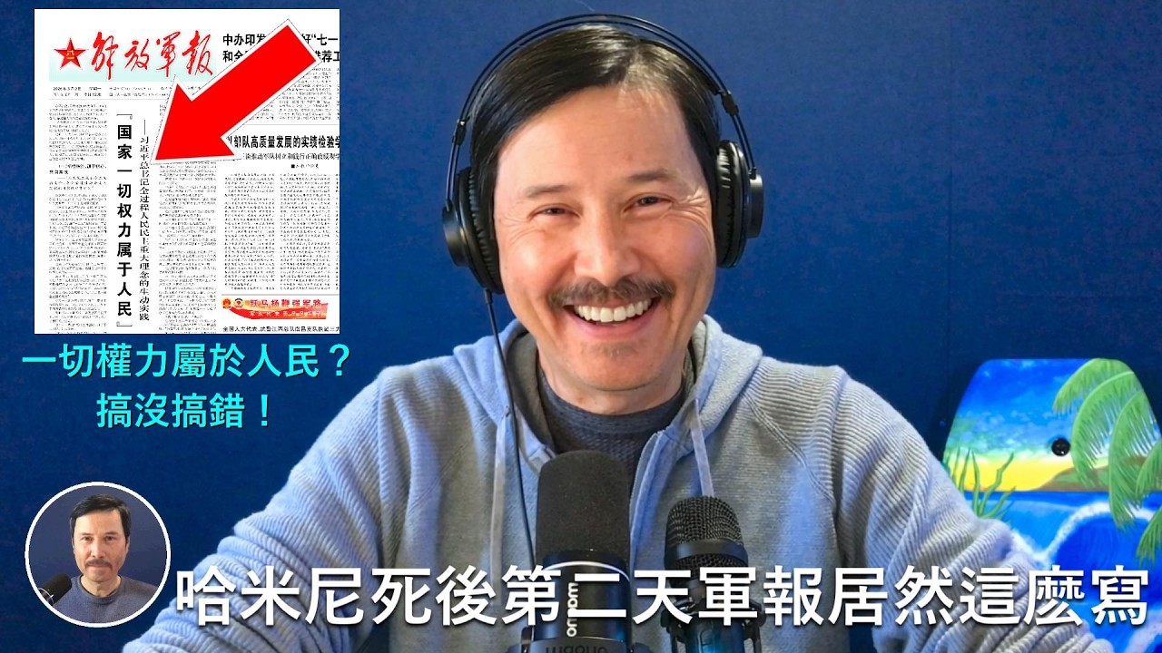 🔴 震驚！哈梅内伊死後第二天，解放軍報頭版頭條居然刊登“國家一切權力屬於人民”！習近平已經徹底完蛋了，根本不敢派民去支援伊朗，習不光完全被美國打敗，更是在黨内名譽掃地！習近平下臺的日子屈指可數！