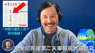 🔴 震驚！哈梅内伊死後第二天，解放軍報頭版頭條居然刊登“國家一切權力屬於人民”！習近平已經徹底完蛋了，根本不敢派民去支援伊朗，習不光完全被美國打敗，更是在黨内名譽掃地！習近平下臺的日子屈指可數！
