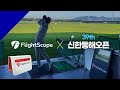 제39회 신한동해오픈 플라이트스코프 시타 행사🏌️ | 미보레인지 | 골프 | 골프장비 | 스윙분석기 | 골프클럽 | 쇼골프 |